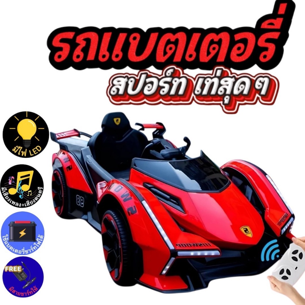 รถแบต มีรีโมทย์แข่งความสนุกให้เต็มถนน…พร้อมซิ่งไปกับรถในฝันของเด็กๆ! 🚗✨