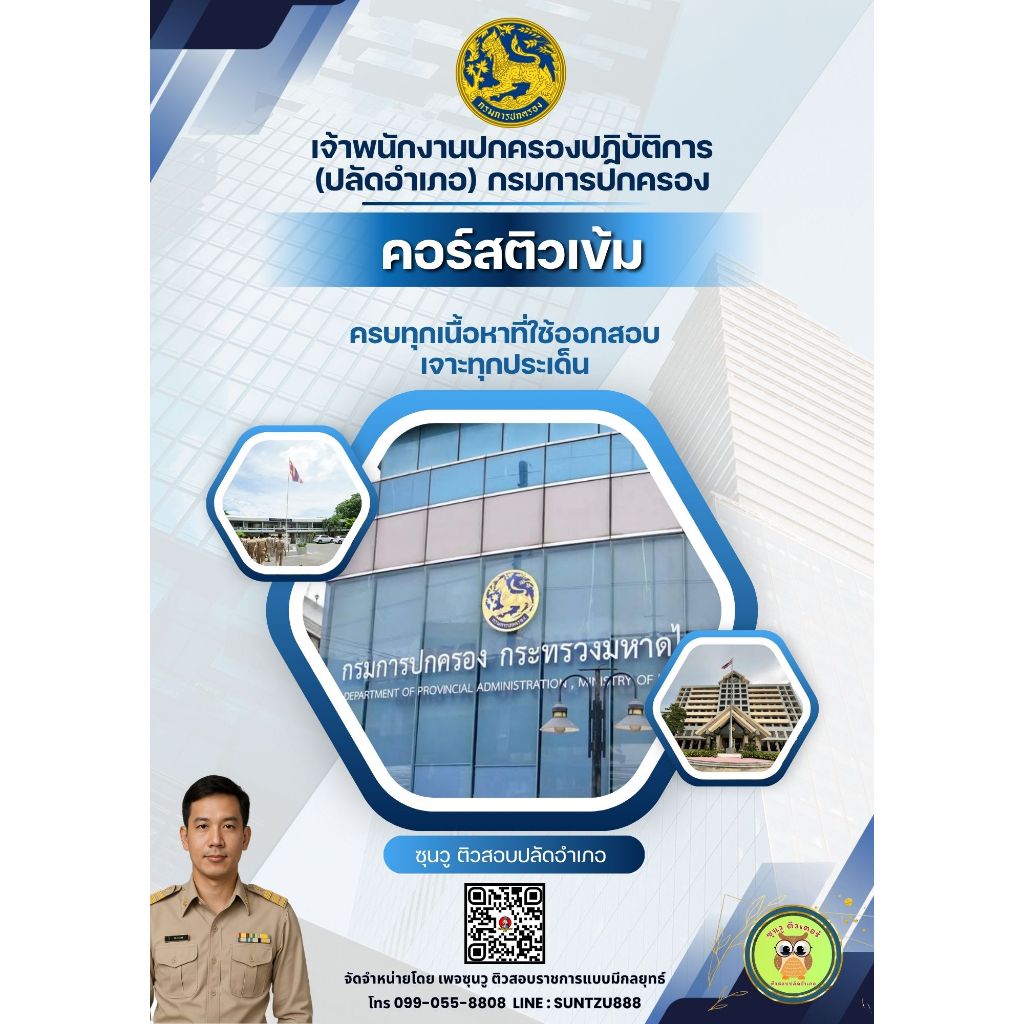 ติวสอบกรมการปกครอง(ปลัดอำเภอ) 2569