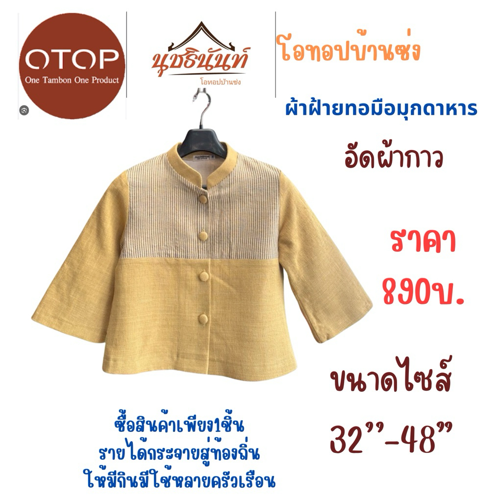 ผ้าฝ้ายทอมือสินค้าโอทอปมุกดหารไซส์34“-48”