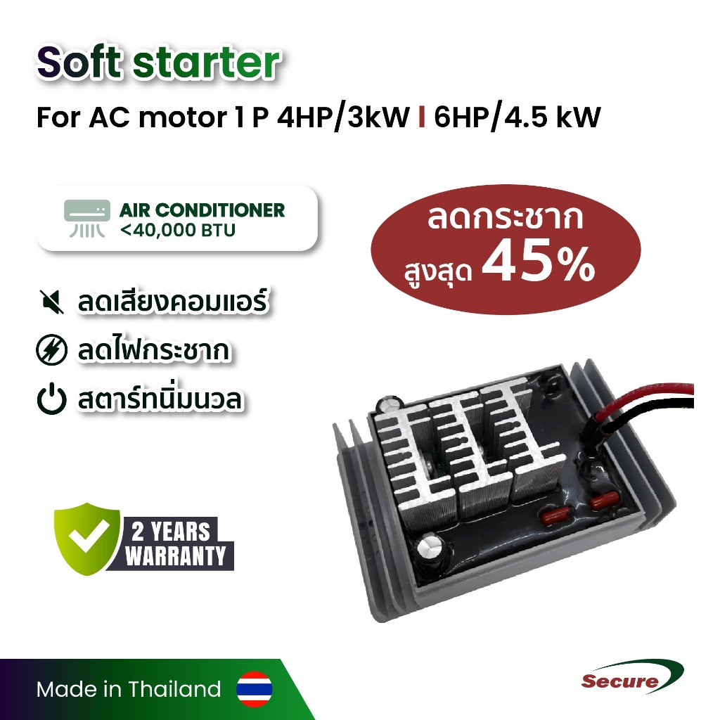 ซอฟสตาร์ท 3kW/ 4HP & 4.5kW/ 6HP 1P สำหรับมอเตอร์ &เครื่องปรับอากาศไม่เกิน 24000-40000BTU
