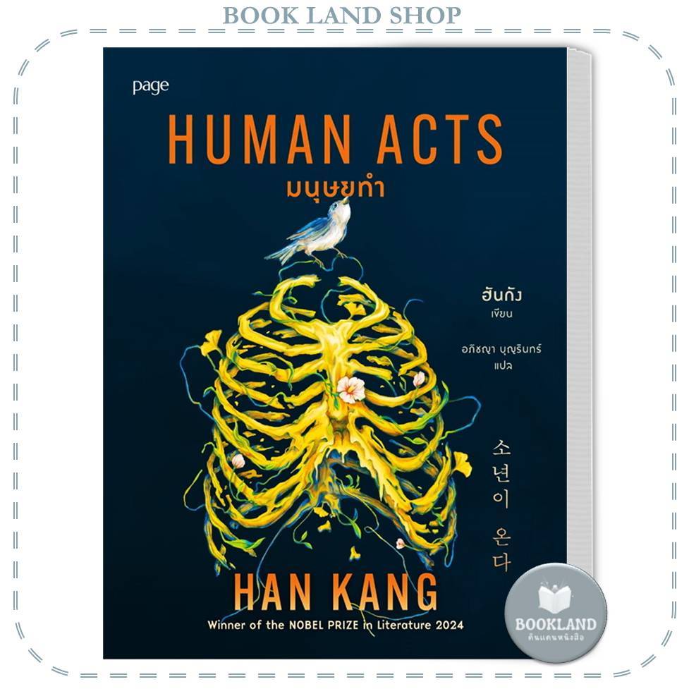 มนุษยทำ (Human Acts) #BookLandShop