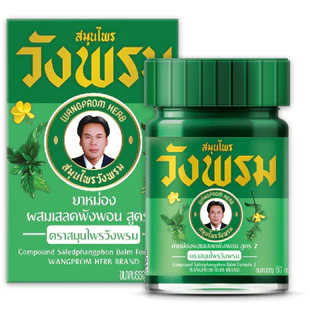 ยาหม่องผสมเสลดพังพอน สูตร 2 <ขวดแก้ว> ขนาด 20 กรัม, 50 กรัม