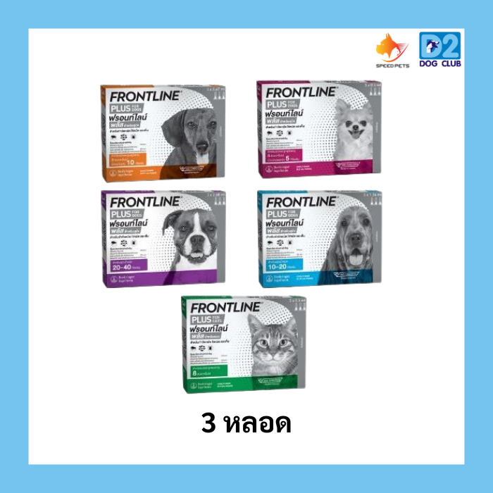 Frontline Plus (ฟรอนท์ไลน์ พลัส) ยาหยอดกำจัดเห็บ หมัด สุนัข และ แมวบรรจุ 3 หลอด