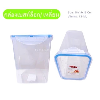 กล่องฝาล็อคแบบเหลี่ยมทรงสูง ขนาด 10x14x18 ซม. 1800ML พลาสติก PP เกรดดี ทนทาน - BEST&LOCK