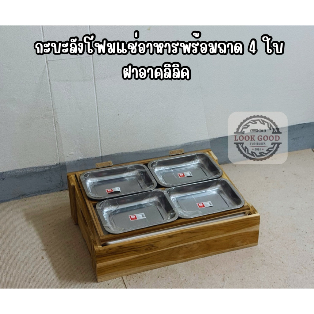 กะบะลังโฟมเฉียงเดี่ยวพร้อมถาด4ใบ ฝาอาคลิลิค