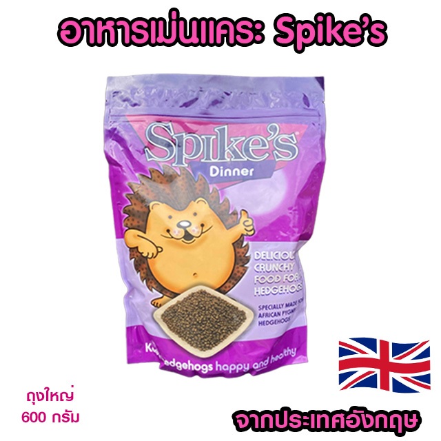 อาหารเม่นแคระ Spike's จากอังกฤษ ถุงใหญ่ 600กรัม