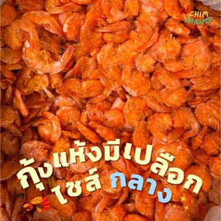 🆕🦐กุ้งแห้งมีเปลือกไซส์"กลาง"**หายาก** แบ่งขาย 250g/500g/1Kg || CHIM SHRIMP