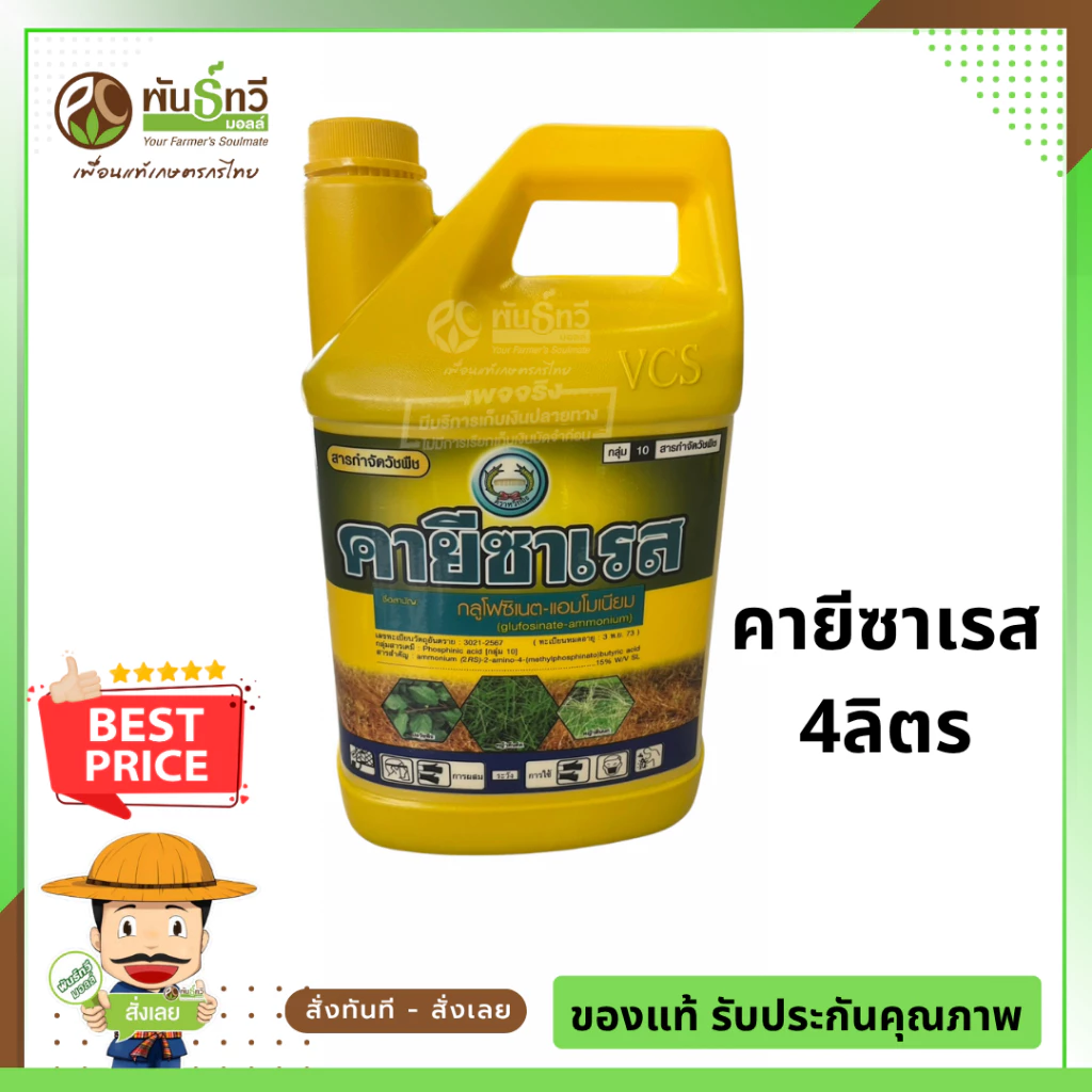 คายีซาเรส ตราหวีทองขนาด4ลิตร สารกำจัดวัชพืชแบบไม่เลือกทำลาย ออกฤทธิ์เผาไหม้กึ่งดูดซึม อัตราการใช้ 200ซีซีต่อน้ำ 20ลิตร
