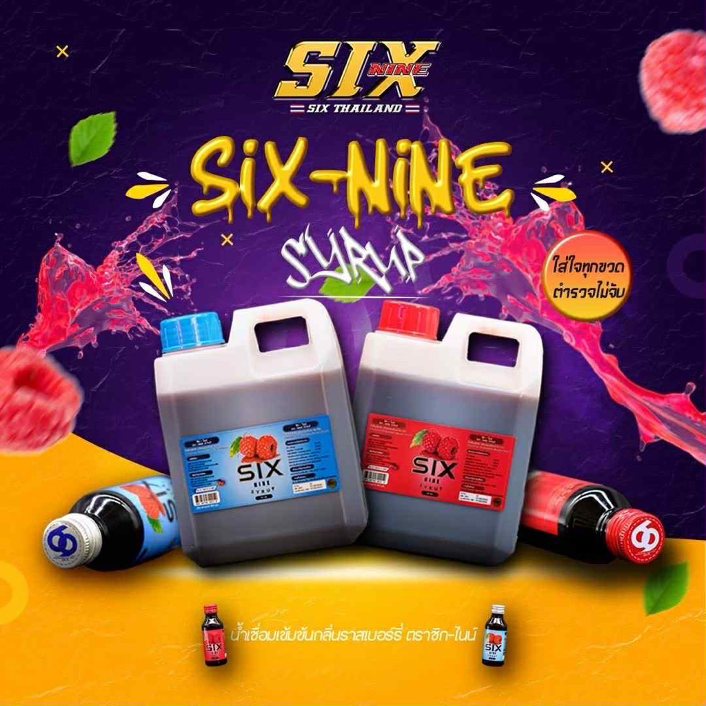 sixnine syrup แกลลอน งานแท้100%