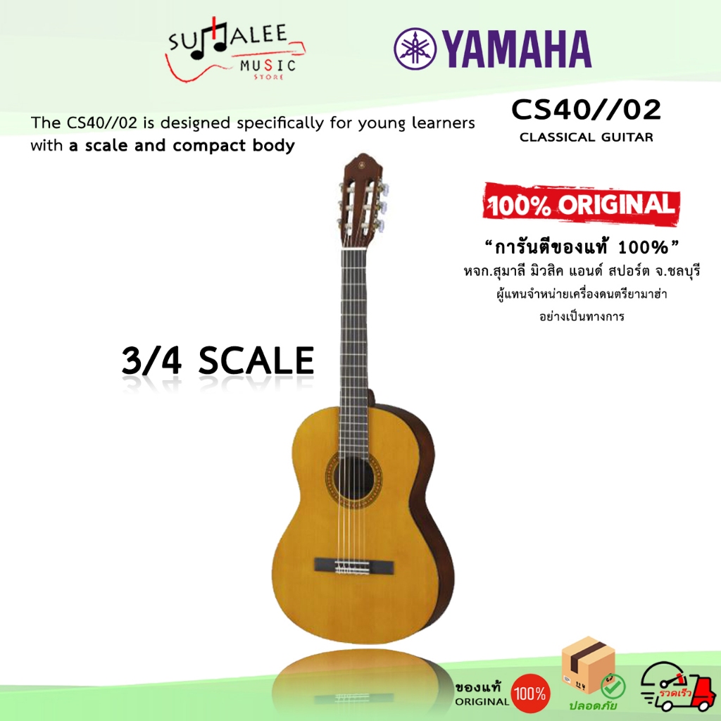 กีตาร์คลาสสิค3/4สเกล YAMAHA CS40//02 สายไนล่อน (Made in Indonesia) QRCode ลงทะเบียนศูนย์ ของแท้100%