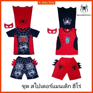 ชุดสไปเดอร์แมนเด็ก 6เดือน-7ปี พร้อมหน้ากาก ปักลาย ผ้ามัน-ผ้าคอตตอน พร้อมส่ง!!