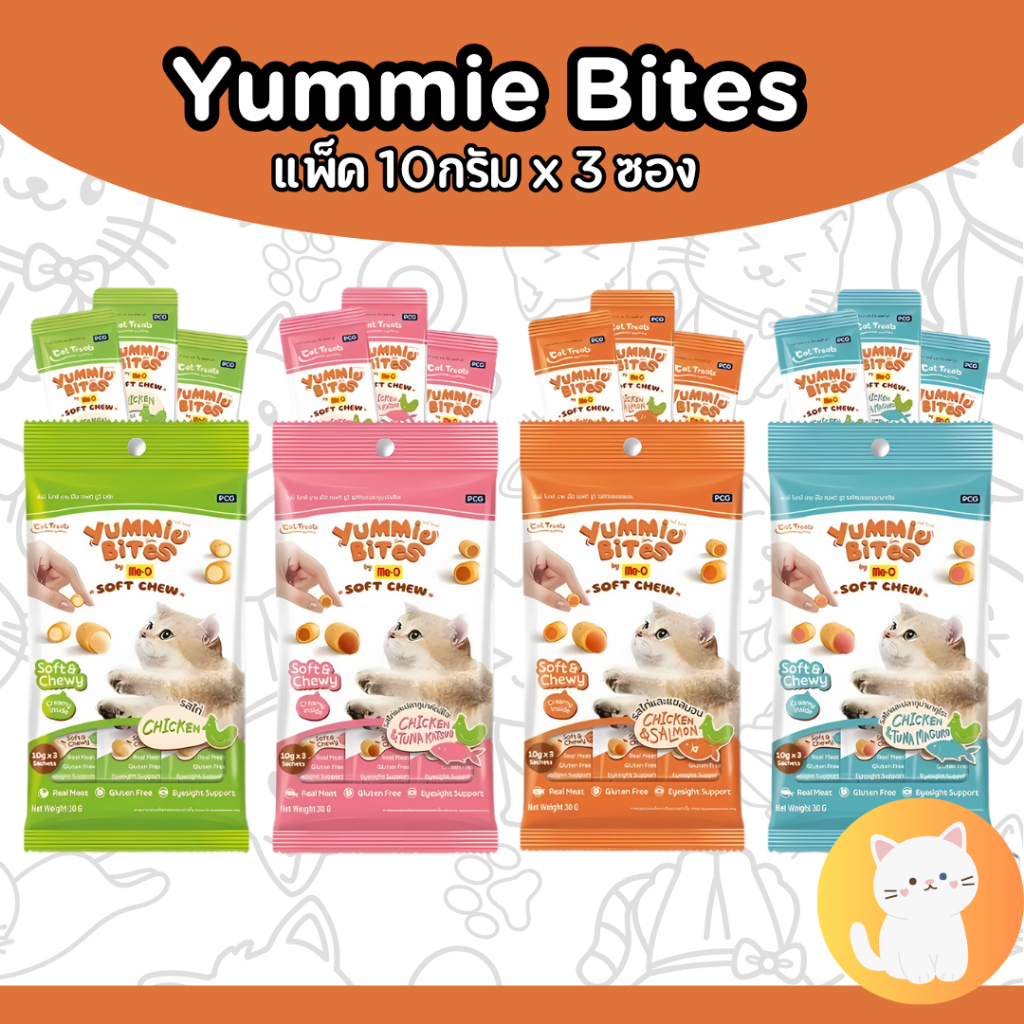 [1แพ็ค][4แบบ] Me-O Yummie Bites ยัมมี่ ไบทส์ ขนมแมว 30g (10g*3ซอง)