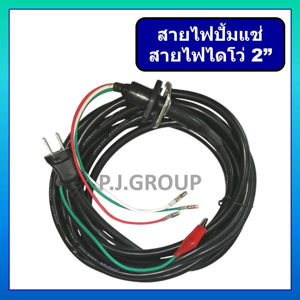สายไฟปั๊มน้ำไดโว่ 2" ชนิด 3 สายพร้อมปลั๊ก ขนาดของสายไฟ 3 x 1.5 ยาว 5 เมตร สายไฟไดโว่ 2" สายไฟไดโว่ 1
