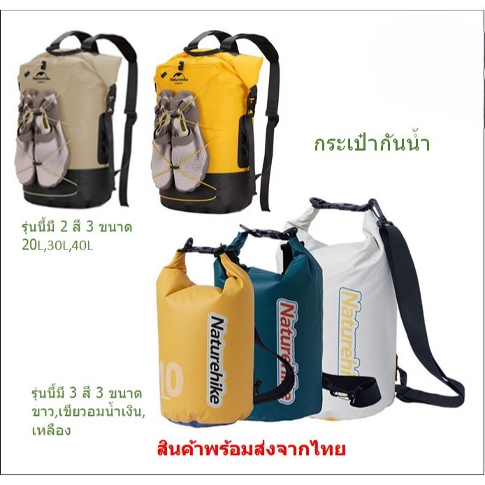 มีของพร้อมส่ง Naturehike  กระเป๋ากันน้ำ สะพายได้ มี 2 รุ่น หลายขนาด ส่งจากไทย1