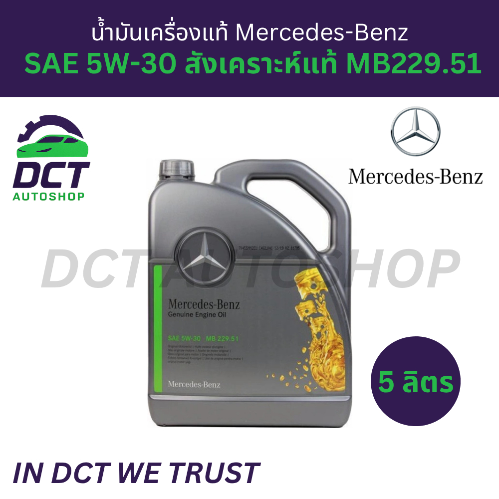 น้ำมันเครื่องแท้ Mercedes-Benz SAE  5W-30 สังเคราะห์แท้ MB229.51 ขนาด 5 ลิตร/1 ลิตร