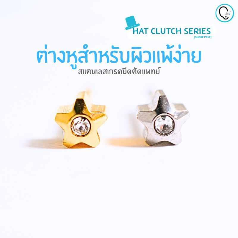 (ส่งฟรี!) ต่างหูสำหรับผิวแพ้ง่ายแป้นตัน สแตนเลสเกรดการแพทย์ ปลอดภัย 100% Starlite