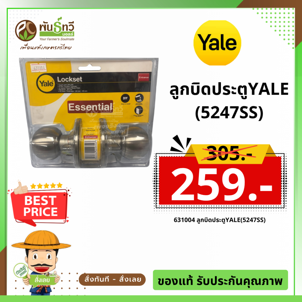 ลูกบิดประตูYALE (5247SS)