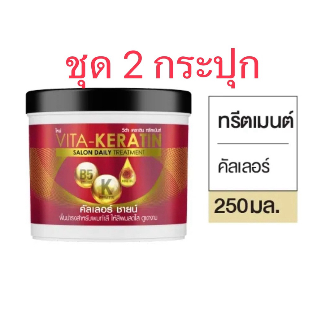 [ชุด2กระปุก] วีต้าทรีทเมนต์เคราติน 250ml.x 2 กระปุก