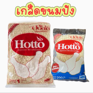 เกล็ดขนมปัง Hotto ขนาด 1 กิโลกรัม และ200กรัม