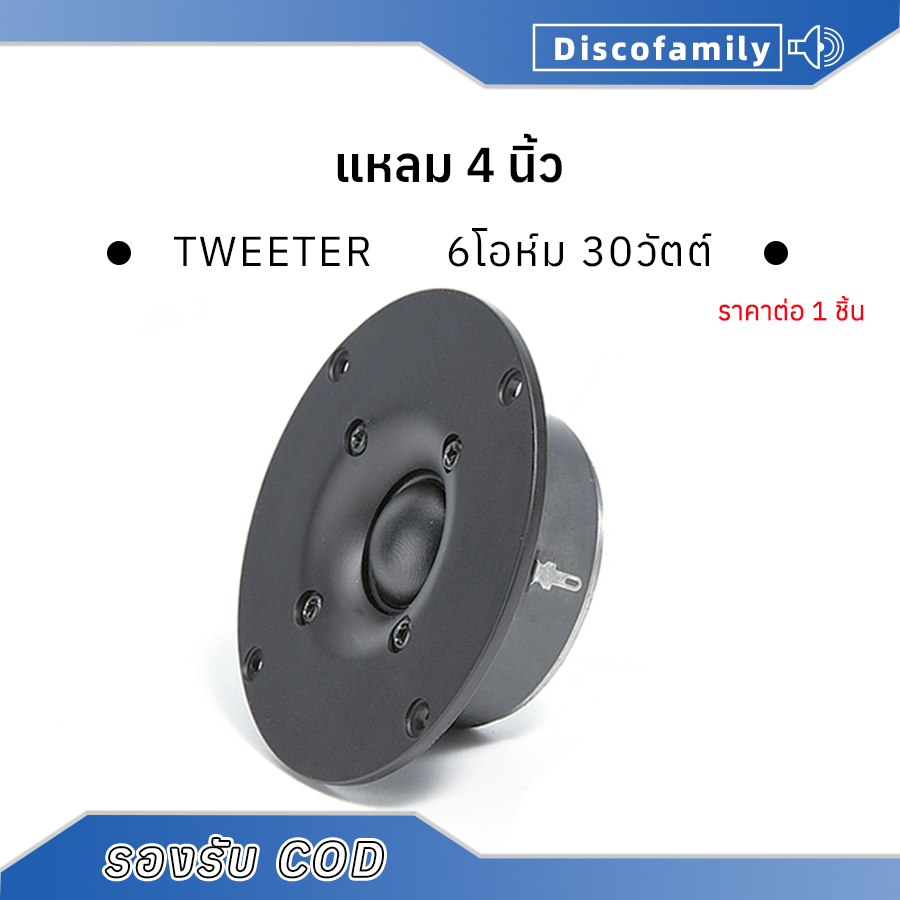 แหลม 4 นิ้ว HK 4-8ohm 30W ทวิตเตอร์ ลำโพงเสียงแหลม 4นิ้ว ดอกลำโพง ทวิตเตอร์แหลม 4นิ้ว เครื่องเสียงรถ