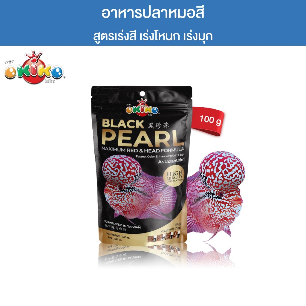 OKIKO โอกิโกะ BLACK PEARL อาหารเม็ด สำหรับปลาหมอสี เร่งโหนก เร่งมุก สีสวย ขนาด 100 g