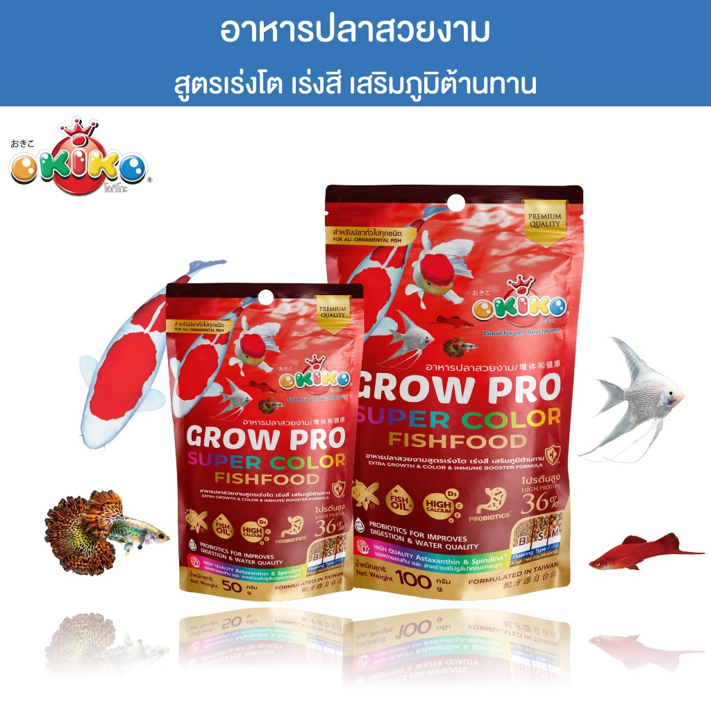 OKIKO โอกิโกะ GROW PRO (BABY) อาหารเม็ด สำหรับปลาสวยงาม ขนาด 50 g/ 100 g