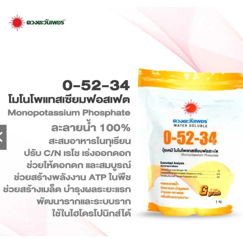 ปุ๋ยเกล็ด 0-52-34 1 กก ดวงตะวันเพชร ช่วยให้พืชสะสมตาดอกได้มากขึ้น ลดการหลุดร่วงของดอก ละลายน้ำได้ทั้