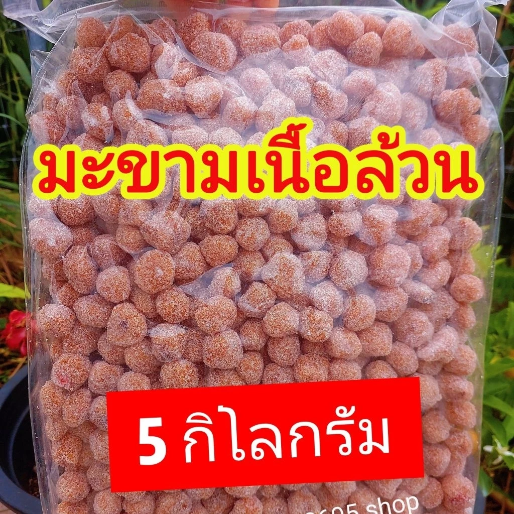 [ 5 กิโลกรัม] ของใหม่ มะขามแก้วเนื้อล้วน เปรี้ยว หวาน