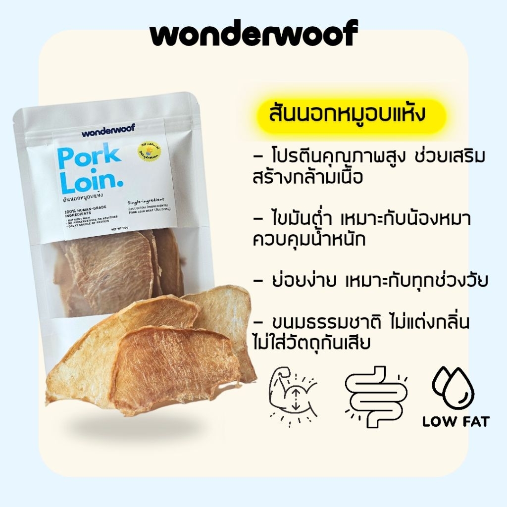 WonderWoof สันนอกหมูอบแห้ง ขนมสุนัข เนื้อสัตว์แท้100% โปรตีนสูง ไม่ปรุงแต่ง ฟู้ดเกรด วัตถุดิบสดใหม่