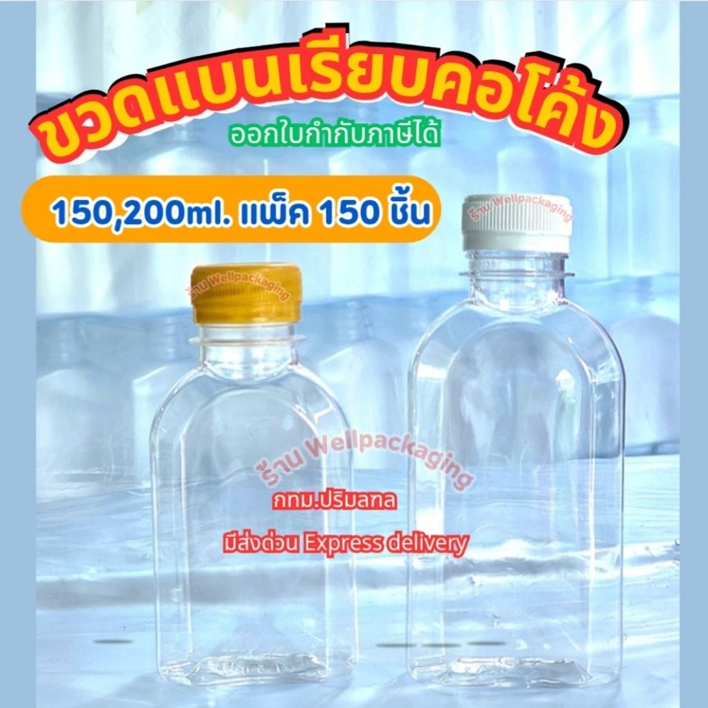 (แพ็ค150ชิ้น)ขวดน้ำพลาสติก PET ฝาพลาสติก Food grade ขวดแบนคอโค้ง 150,200ml.