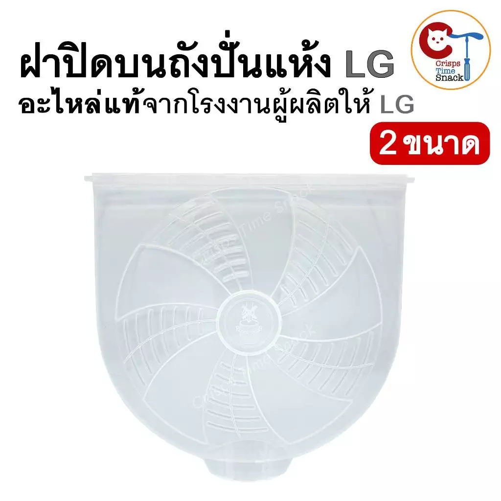 ฝาปิดถังปั่นเเห้งเครื่องซักผ้า LG ของแท้ กว้าง 31.8cm ยาว 32cm รุ่น WP-1350ROT WP-1400ROT WP-1650ROT