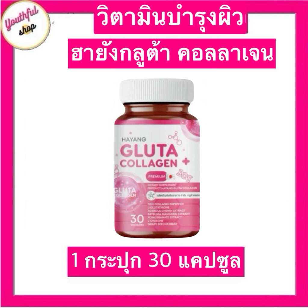 HAYANG GLUTA COLLAGEN ฮายังกลูต้าคอลลาเจน ผิวใส (1 กระปุก 30 แคปซูล)