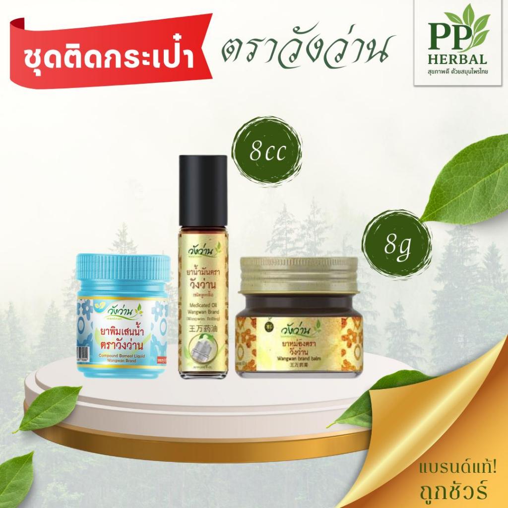 (ชุดติดกระเป๋า 2 จำนวน 3 รายการ) ยาหม่องตราวังว่าน 8 กรัม + น้ำมันตราวังว่าน 8 cc. (ขวดลูกกลิ้ง) , ยาดมพิมเสนน้ำตราวังว