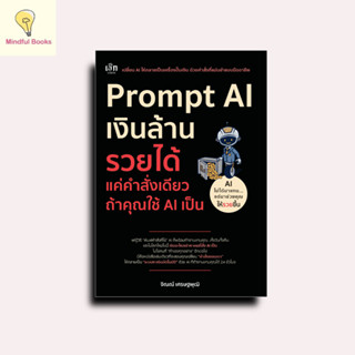 mindful books หนังสือ Prompt AI เงินล้าน รวยได้ แค่คำสั่งเดี…