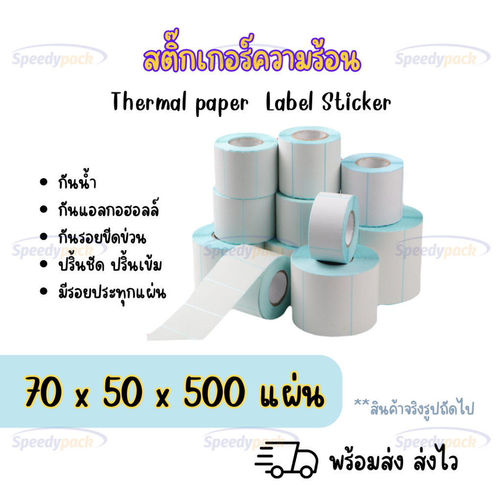 【ยกลัง 30 ม้วน 】 70x50x500 แผ่น สติกเกอร์ความร้อน กระดาษความร้อน สติ๊กเกอร์บาร์โค้ด ปริ้นใบปะหน้า Thermal paper  Label