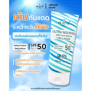 อารีอาโลชั่นกันแดดเซรั่มคอลลาเจนUltra Nourish body sun serum +collagen (SPF50/PA++++)