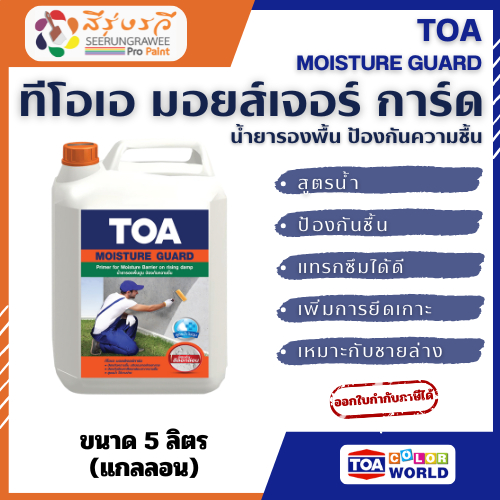TOA MOISTURE GUARD ทีโอเอ มอยส์เจอร์ การ์ด น้ำยารองพื้น ป้องกันความชื้น ขนาด 5 ลิตร