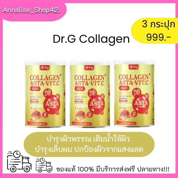 [3 กระปุก]Dr.G Asta VITC astraxanthin collagen คอลลาเจนบำรุงกระดูก คอลลาเจนผิว คอลลาเจนชง dr.g ดร.จี