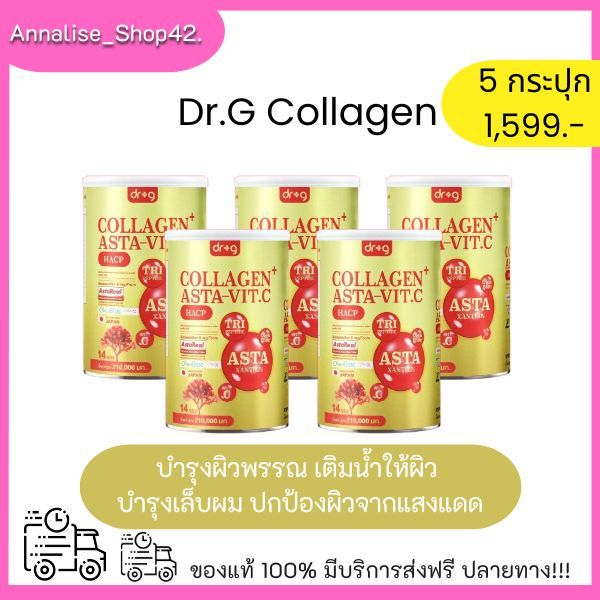[5 กระปุก] Dr.G Asta VITC astraxanthin collagen คอลลาเจนบำรุงกระดูก คอลลาเจนผิว คอลลาเจนชง dr.g ดร.จ