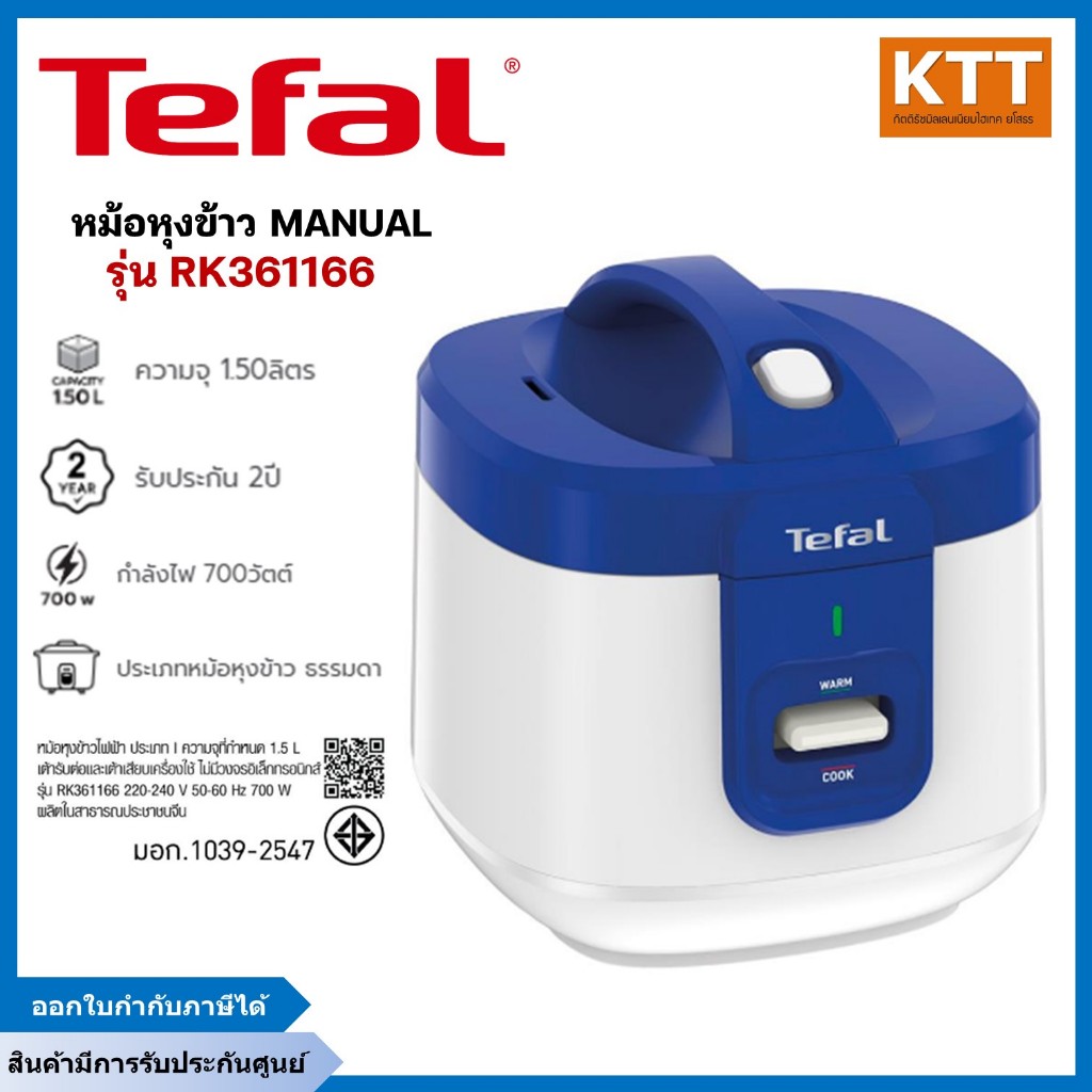 TEFAL หม้อหุงข้าว MANUAL รุ่น RK361166 ขนาด 1.50 ลิตร