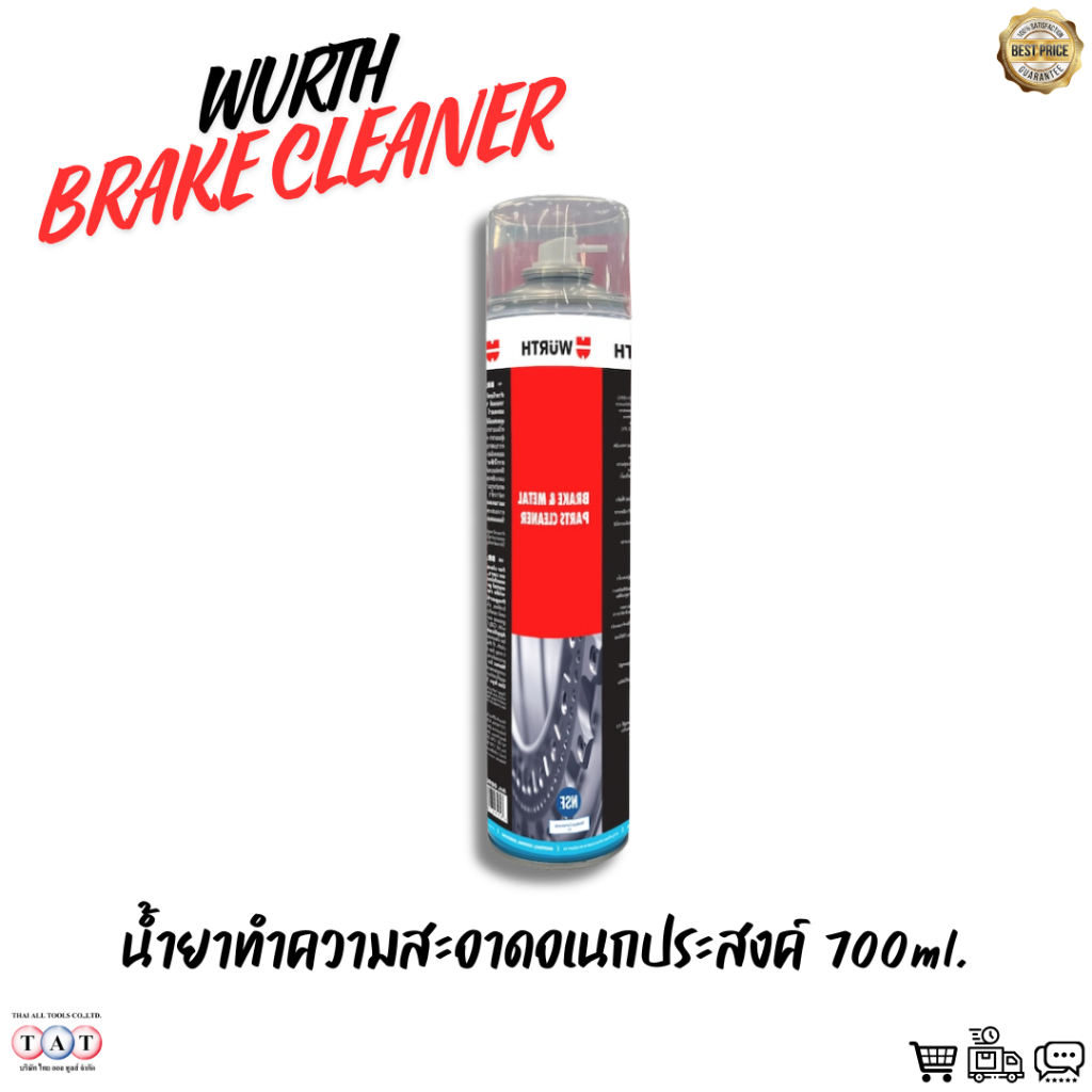 น้ำยาทำความสะอาดอเนกประสงค์ WURTH BRAKE CLEANER 700ml