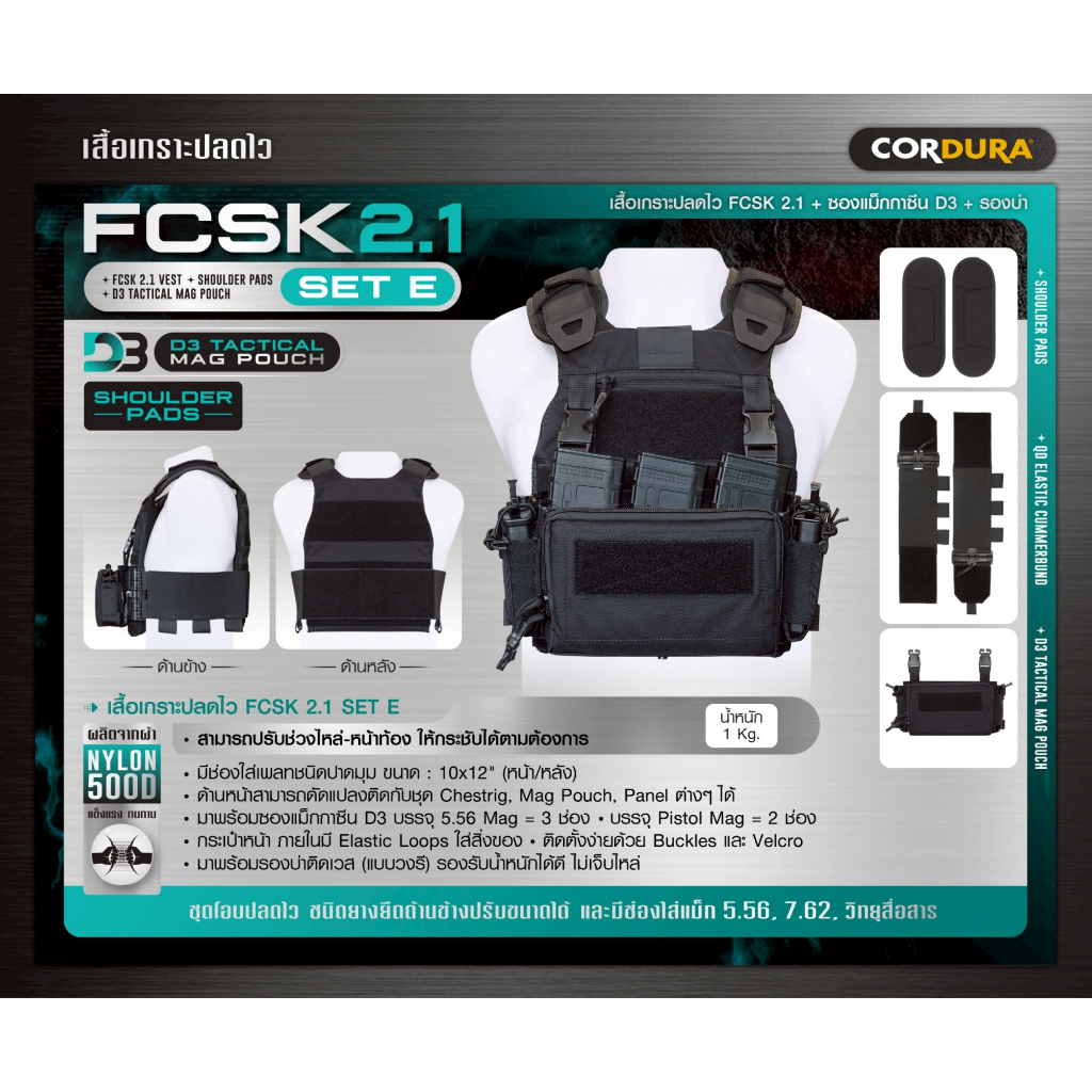[Task Force] เสื้อเกราะปลดไว FCSK 2.1 (SET E)