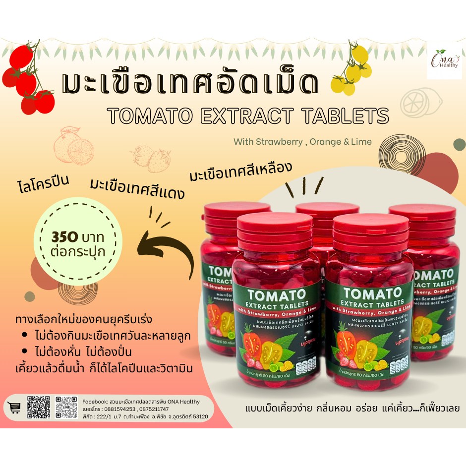 มะเขือเทศอัดเม็ด ไฟเบอร์สูง(Tomato Extract tablets )