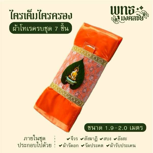 ไตรเต็มไตรครองครบ7ชิ้นผ้าโทเรบรรจุถุงครอบไตรสวยงามขนาด1.9 รูปที่ 6