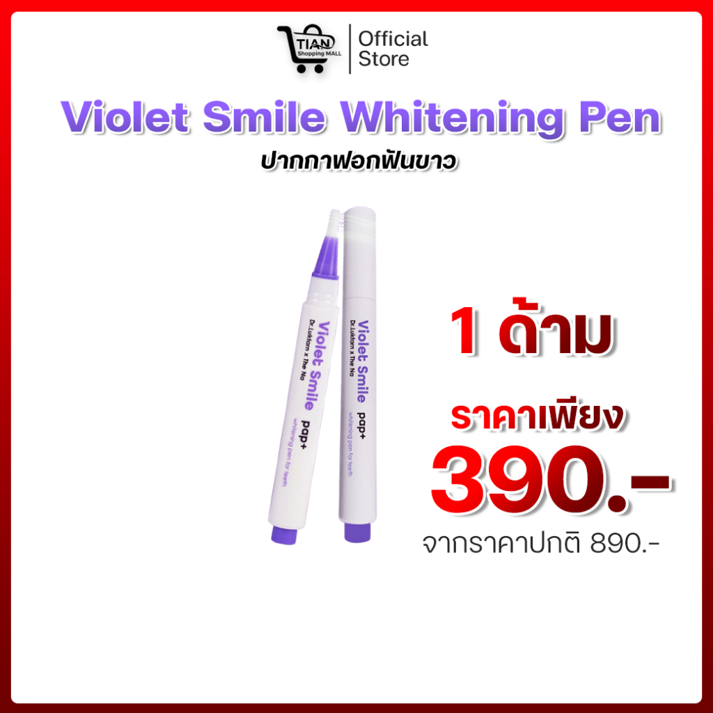 The Na Violet Smile Whitening Pen ปากกาฟอกสีฟัน ปากกาฟอกฟันขาว [ 1 ด้าม ]
