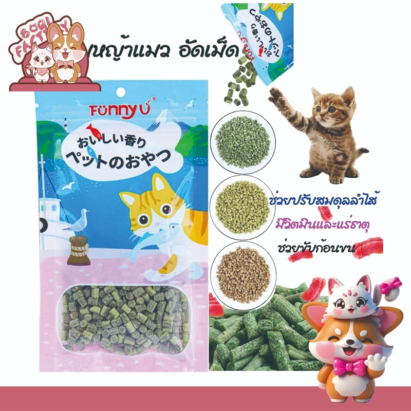 Boqi Factory ขนมหญ้าแมว เม็ดหญ้า พร้อมรับประทาน สินค้ามีพร้อมส่ง (Cat Nip) FunnyU