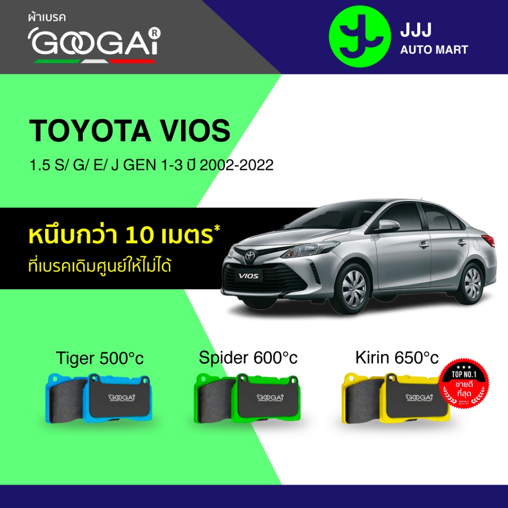 Googai ผ้าเบรครถยนต์ หน้า-หลัง TOYOTA VIOS 1.5 S/ G/ E/ J GEN 1-3 ปี 2002-2022