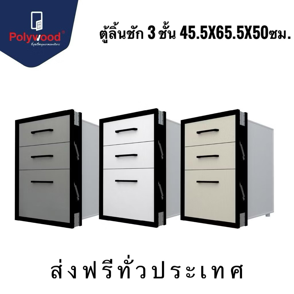 POLYWOOD ตู้ลิ้นชัก 3 ชั้น uPVC GROOVY SERIES (ใช้ภายใน)(มี 3 สี)