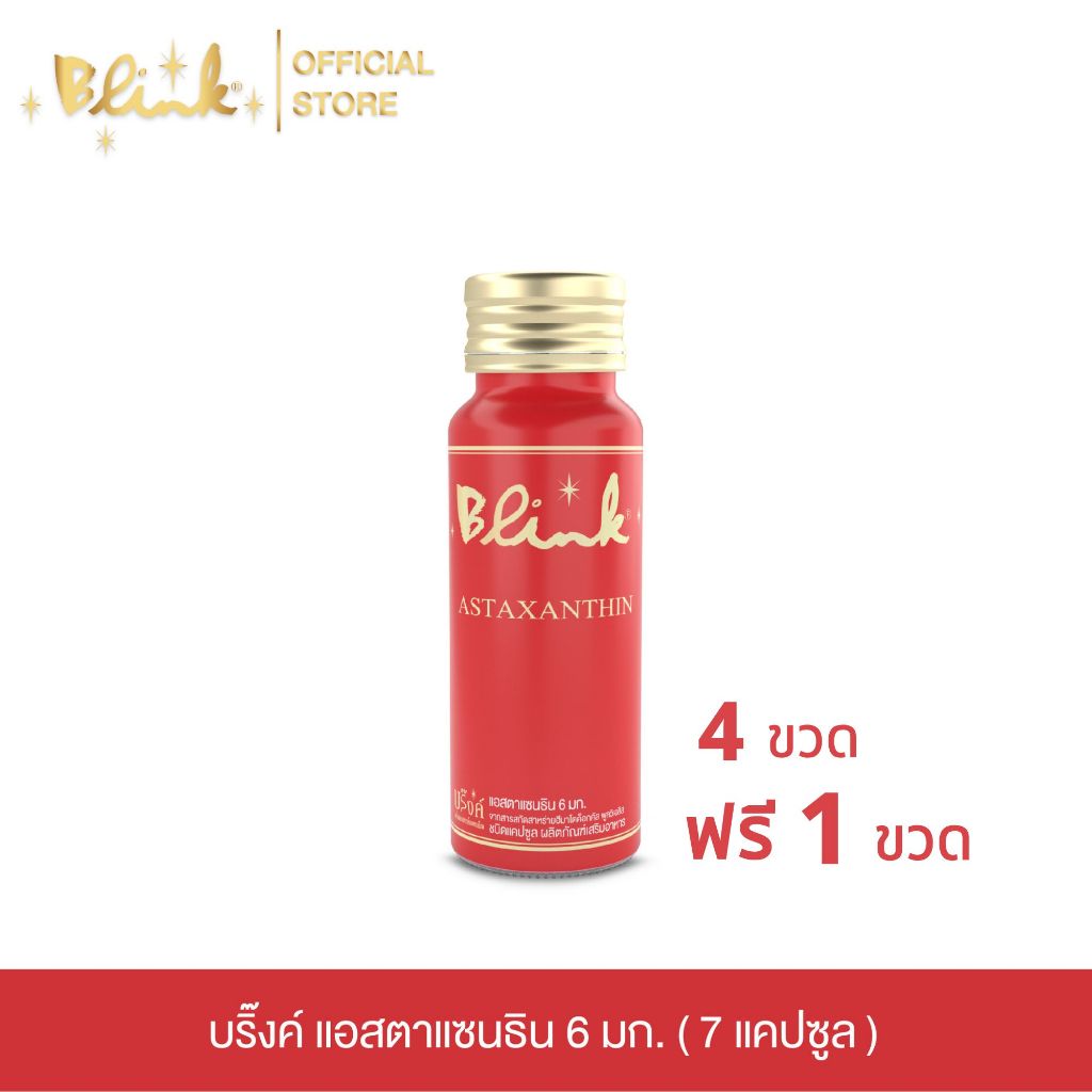 [ 4 ขวด ฟรี 1 ขวด ]  บริ๊งค์ แอสตาแซนธิน 6 มก. ผลิตภัณฑ์เสริมอาหาร [ 7 แคปซูล  ]