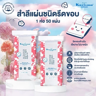 Karisma แคริสม่า สำลีแผ่น / สำลีแผ่นกลม / สำลีก้าน